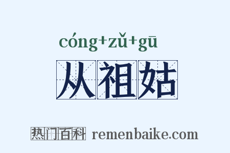从祖姑是什么意思的图片